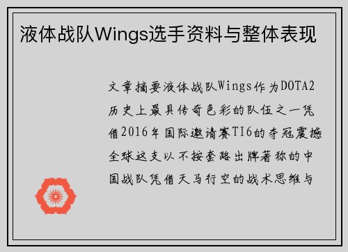 液体战队Wings选手资料与整体表现