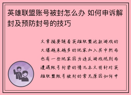 英雄联盟账号被封怎么办 如何申诉解封及预防封号的技巧