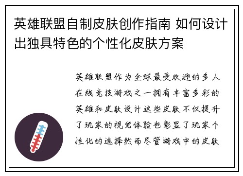 英雄联盟自制皮肤创作指南 如何设计出独具特色的个性化皮肤方案