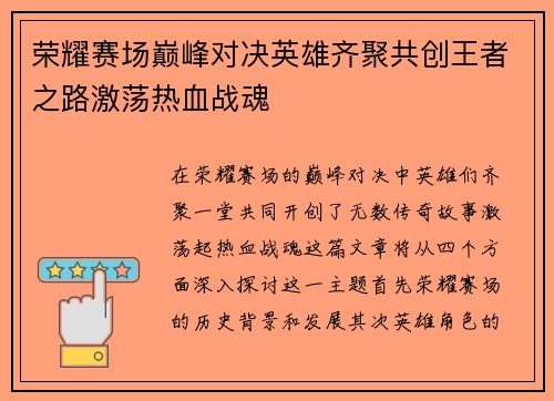 荣耀赛场巅峰对决英雄齐聚共创王者之路激荡热血战魂