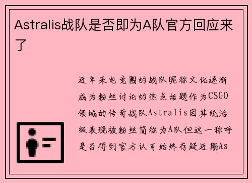 Astralis战队是否即为A队官方回应来了