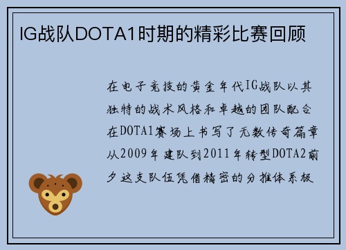 IG战队DOTA1时期的精彩比赛回顾