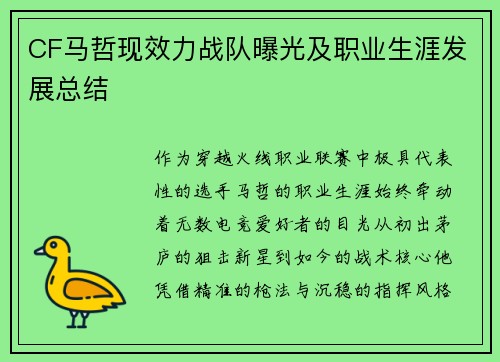 CF马哲现效力战队曝光及职业生涯发展总结