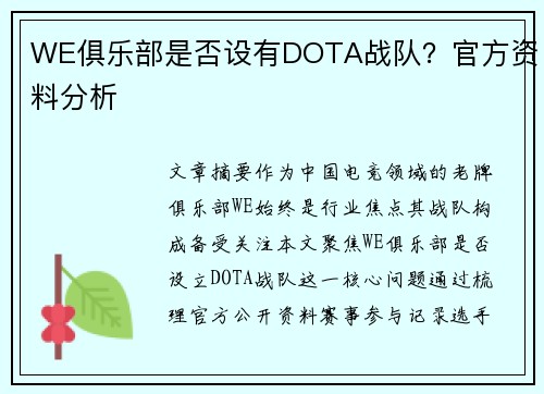 WE俱乐部是否设有DOTA战队？官方资料分析