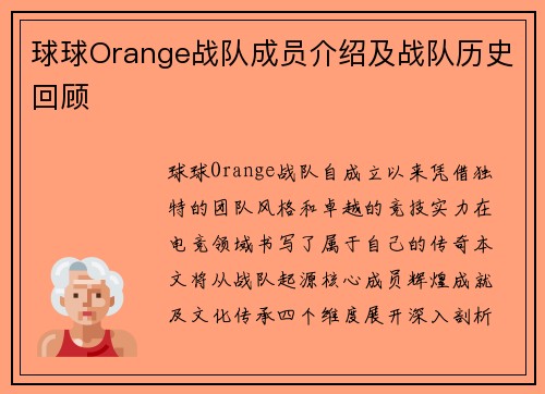 球球Orange战队成员介绍及战队历史回顾