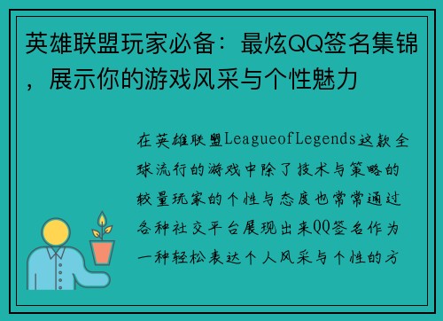 英雄联盟玩家必备：最炫QQ签名集锦，展示你的游戏风采与个性魅力