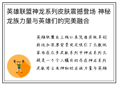 英雄联盟神龙系列皮肤震撼登场 神秘龙族力量与英雄们的完美融合