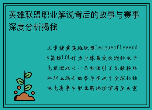 英雄联盟职业解说背后的故事与赛事深度分析揭秘