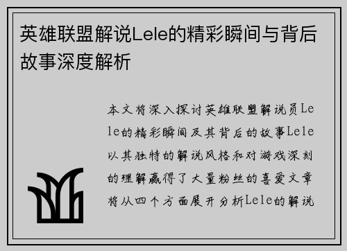 英雄联盟解说Lele的精彩瞬间与背后故事深度解析