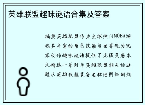 英雄联盟趣味谜语合集及答案