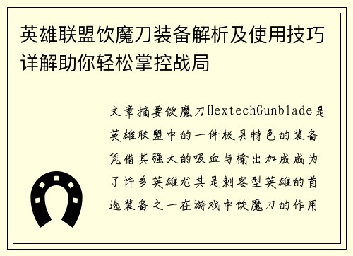 英雄联盟饮魔刀装备解析及使用技巧详解助你轻松掌控战局