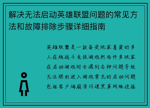 解决无法启动英雄联盟问题的常见方法和故障排除步骤详细指南