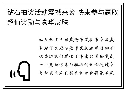 钻石抽奖活动震撼来袭 快来参与赢取超值奖励与豪华皮肤