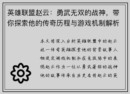 英雄联盟赵云：勇武无双的战神，带你探索他的传奇历程与游戏机制解析