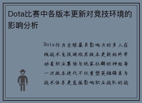 Dota比赛中各版本更新对竞技环境的影响分析