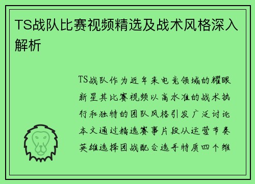 TS战队比赛视频精选及战术风格深入解析
