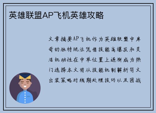 英雄联盟AP飞机英雄攻略