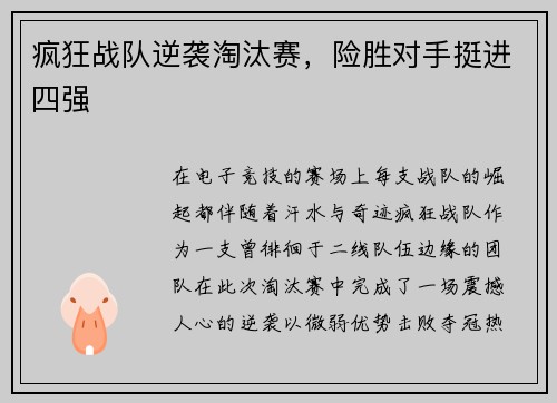 疯狂战队逆袭淘汰赛，险胜对手挺进四强