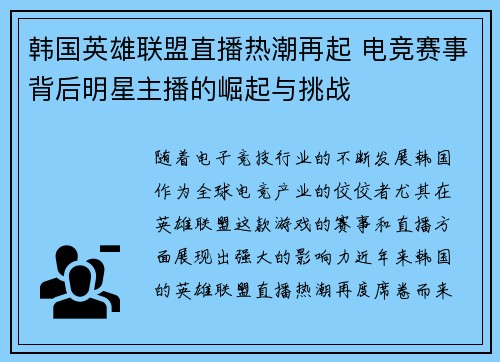 韩国英雄联盟直播热潮再起 电竞赛事背后明星主播的崛起与挑战