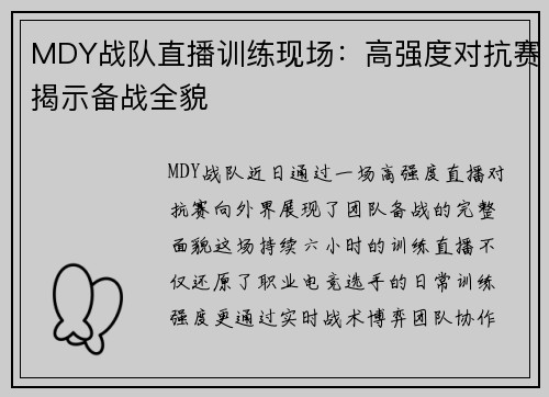 MDY战队直播训练现场：高强度对抗赛揭示备战全貌