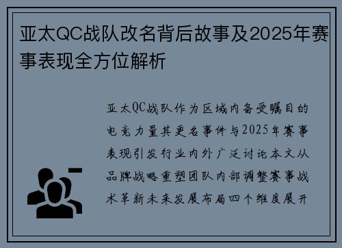 亚太QC战队改名背后故事及2025年赛事表现全方位解析