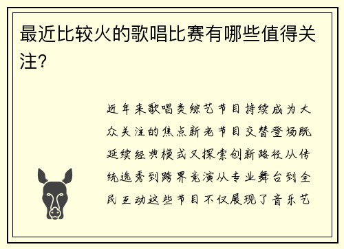 最近比较火的歌唱比赛有哪些值得关注？