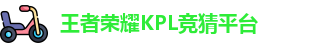 KPL押注